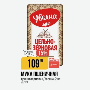 МУКА ПШЕНИЧНАЯ цельнозерновая, Увелка, 2 кг