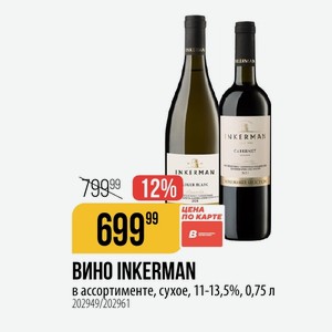 ВИНО INKERMAN в ассортименте, сухое, 11-13,5%, 0,75 л