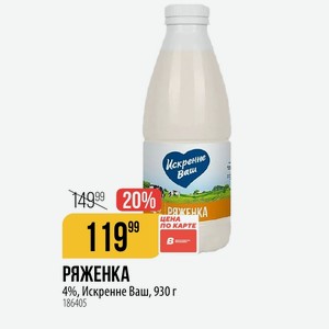 РЯЖЕНКА 4%, Искренне Ваш, 930 г