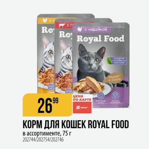 КОРМ ДЛЯ КОШЕК ROYAL FOOD в ассортименте, 75 г