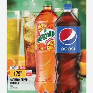 Напиток Pepsi; Mirinda 1,5 Л