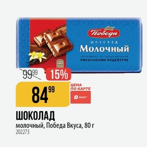 ШОКОЛАД молочный, Победа Вкуса, 80 г