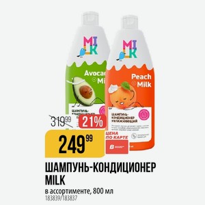 ШАМПУНЬ-КОНДИЦИОНЕР MILK в ассортименте, 800 мл319,99
