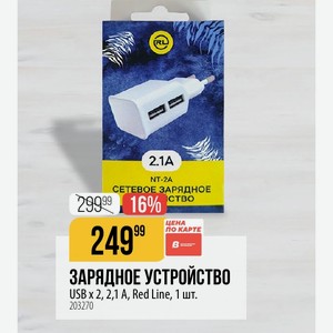 ЗАРЯДНОЕ УСТРОЙСТВО USB x 2, 2,1 A, Red Line, 1 шт.