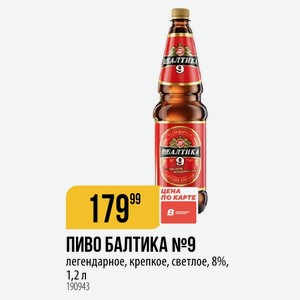 ПИВО БАЛТИКА легендарное, крепкое, светлое, 8%, 1,2 л