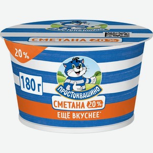 Сметана Простоквашино 20% БЗМЖ 180г, 180 г