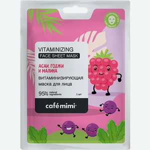 Маска д/лица Cafemimi витаминизирующая тканевая саше