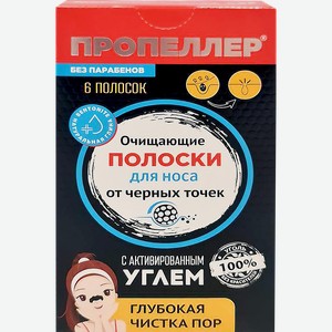 Полоски для носа ПРОПЕЛЛЕР Pore vacuum очищающие с активированным углем, 6шт