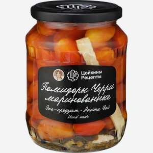 Томаты Черри маринованные ЦОЙКИНЫ РЕЦЕПТЫ, 670г