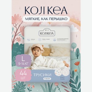 Трусики Koji Kea L (9-14 кг) 44 шт.
