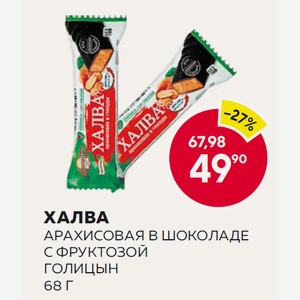 Халва Арахисовая В Шоколаде С Фруктозой Голицын 68г