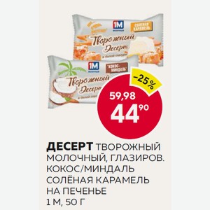 Десерт Творожный Глазир. 1м Молочный Кокос-миндаль, Соленая Карамель На Печенье 18% 50г