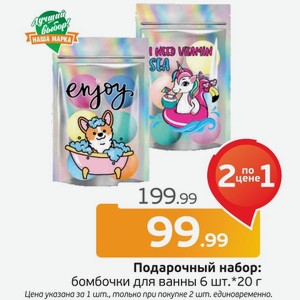 Подарочный набор: бомбочки для ванны, 6 шт.*20 г