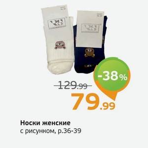 Носки женские с рисунком, р. 36-39 , 1 пара