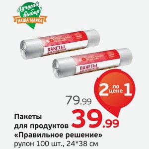 Пакеты для продуктов  Правильное решение  100 шт., рулон, 24*38 см, 1 уп.