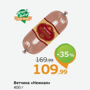 Ветчина  Нежная , 400 г