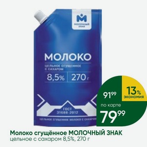 Молоко сгущённое МОЛОЧНЫЙ ЗНАК цельное с сахаром 8,5%, 270 г