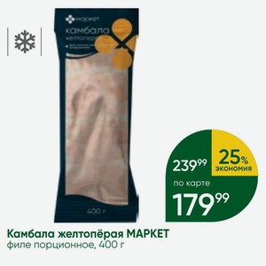 Камбала желтопёрая MAPKET филе порционное, 400 г