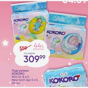 Подгузники KOKORO New born (до 5 кг) 24 шт