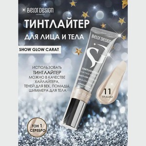 BELOR DESIGN Тинтлайтер Show Glow Carat, тон 1 silver серебро