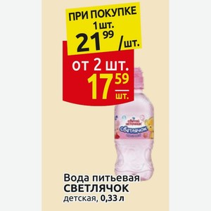 Вода питьевая СВЕТЛЯЧОК детская, 0,33 л