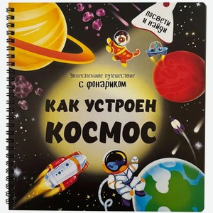 Книга Книга с фонариком Как устроен космос? Бимбимбон