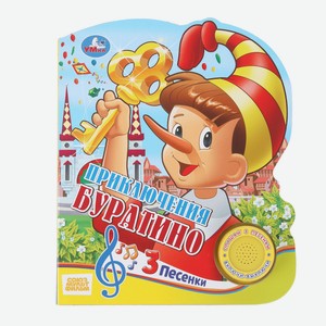 Книга Буратино (1 кн. 3 пес.), Умка