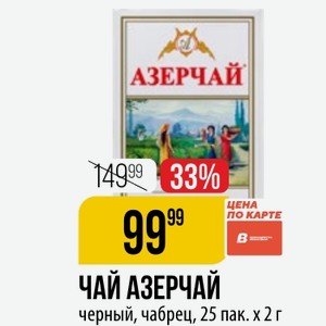 Чай азерчай черный, чабрец, 25 пак. 2 г