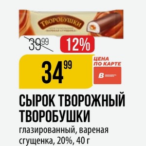 СЫРОК ТВОРОЖНЫЙ ТВОРОБУШКИ глазированный, вареная сгущенка, 20%, 40 г