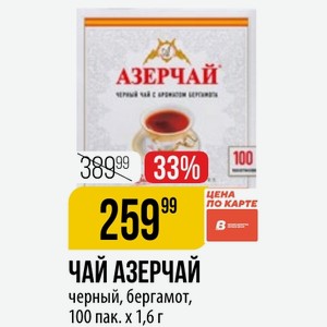 ЧАЙ АЗЕРЧАЙ черный, бергамот, 100 пак. х 1,6 г