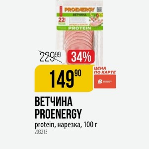 ВЕТЧИНА PROENERGY protein, нарезка, 100 г