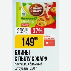 БЛИНЫ С ПЫЛУ С ЖАРУ постные, яблочный штрудель, 280 г
