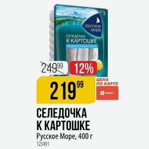 СЕЛЕДОЧКА К КАРТОШКЕ Русское Море, 400 г