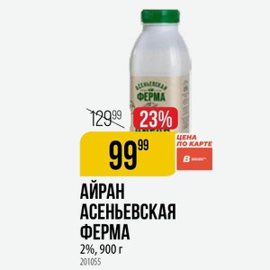 Айран Асеньевская Ферма 2%, 900 Г