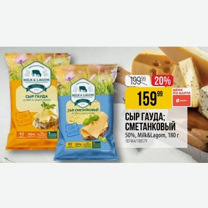 СЫР ГАУДА; СМЕТАНКОВЫЙ 50%, Milk&Lagom, 180 г