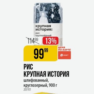 РИС КРУПНАЯ ИСТОРИЯ шлифованный, круглозерный, 900 г