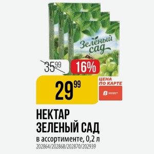НЕКТАР ЗЕЛЕНЫЙ САД в ассортименте, 0,2 л