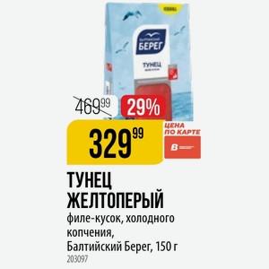 ТУНЕЦ ЖЕЛТОПЕРЫЙ филе-кусок, холодного копчения, Балтийский Берег, 150 г