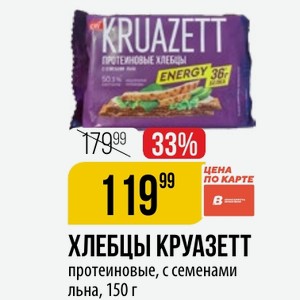 ХЛЕБЦЫ КРУАЗЕТТ протеиновые, с семенами льна, 150 г