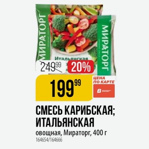 СМЕСЬ КАРИБСКАЯ; ИТАЛЬЯНСКАЯ овощная, Мираторг, 400 г