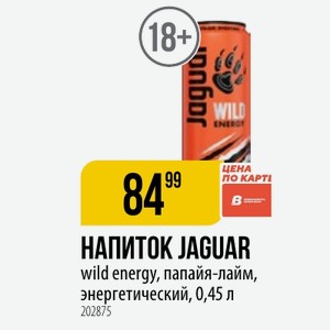НАПИТОК JAGUAR wild energy, папайя-лайм, энергетический, 0,45 л