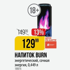 НАПИТОК BURN энергетический, сочная энергия, 0,449 л 1