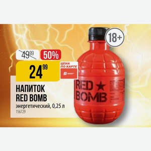 НАПИТОК RED RED BOMB энергетический, 0,25 л