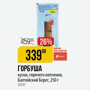 ГОРБУША куски, горячего копчения, Балтийский Берег, 250 г