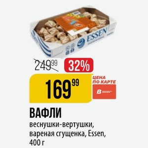 ВАФЛИ веснушки-вертушки, вареная сгущенка, Essen, 400 г