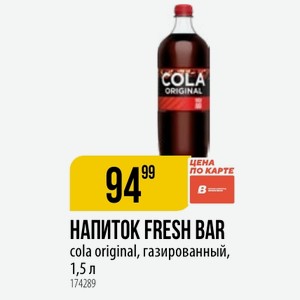 НАПИТОК FRESH BAR cola original, газированный, 1,5 л