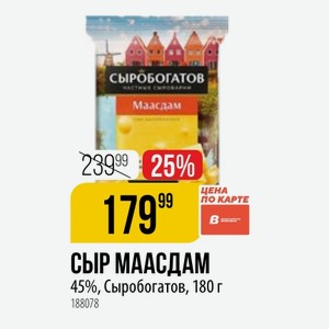 СЫР МААСДАМ 45%, Сыробогатов, 180 г