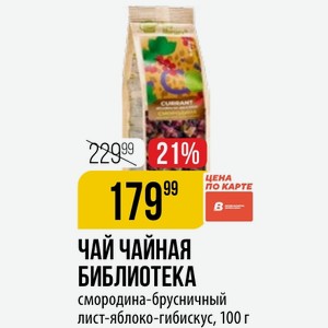 ЧАЙ ЧАЙНАЯ БИБЛИОТЕКА смородина-брусничный лист-яблоко-гибискус, 100 г