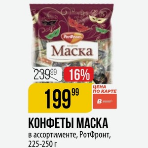 КОНФЕТЫ МАСКА в ассортименте, РотФронт, 225-250 г