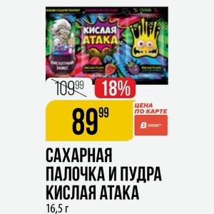 Сахарная Палочка Пудра Кислая Атака 16,5 Г